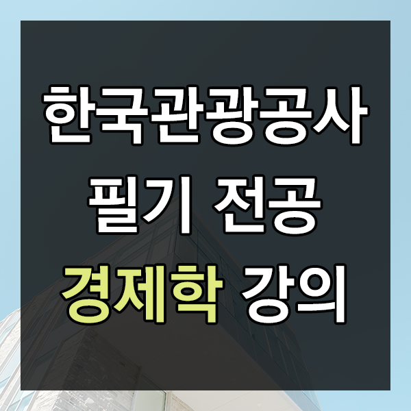 한국관광공사 필기 경제학 강의