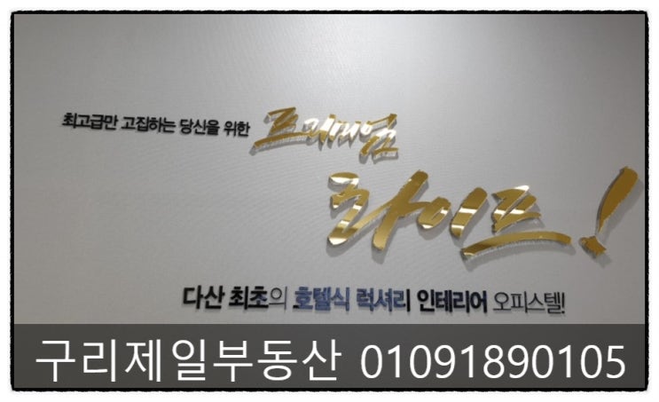  [다산신도시] 다산킹덤부띠크 오피스텔 상가 월세 잘나갈것 같은  주변 시세대비 낮은 가격으로 넓은공간!! 전매가능!!