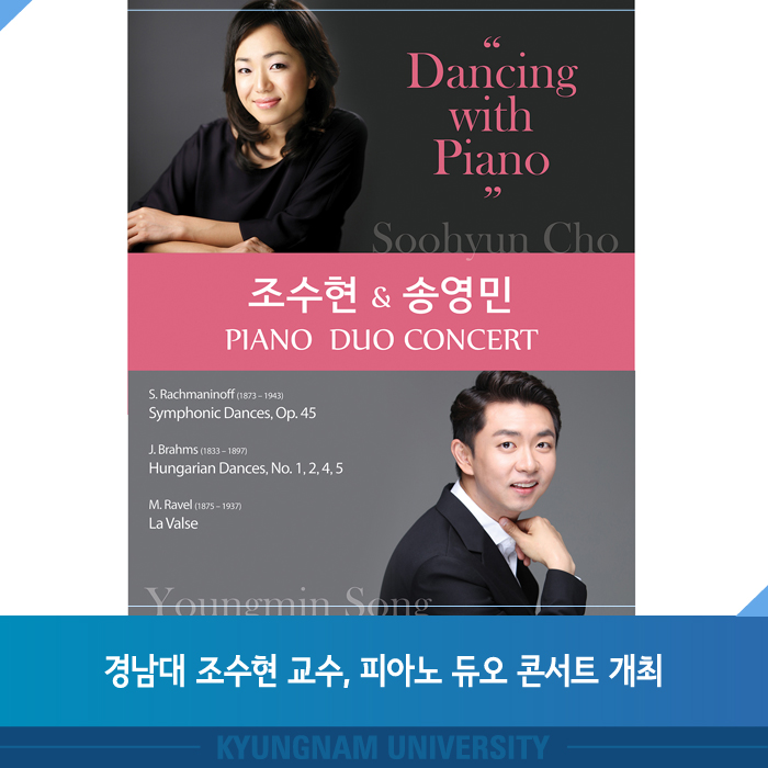 경남대 조수현 교수, 피아노 듀오 콘서트 개최