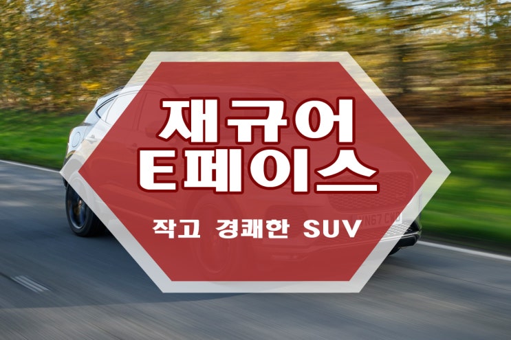  재규어 E페이스는 작고 경쾌한 SUV