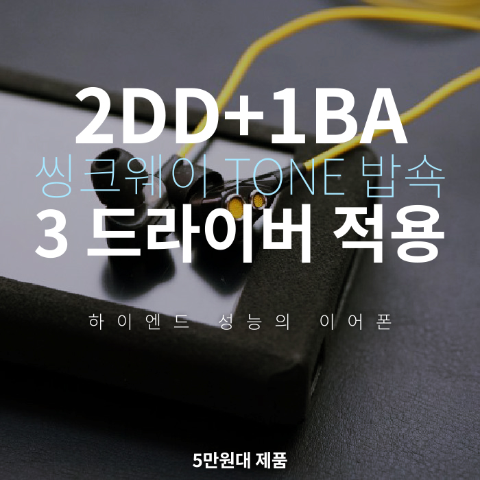  리얼 게이밍 이어폰_트리플 드라이버 씽크웨이 톤 밥쇽 Thinkway TONE BOB X SHOCK 해상도 좋은 영화 감상용 오만원대 가성비 게임 리시버 추천