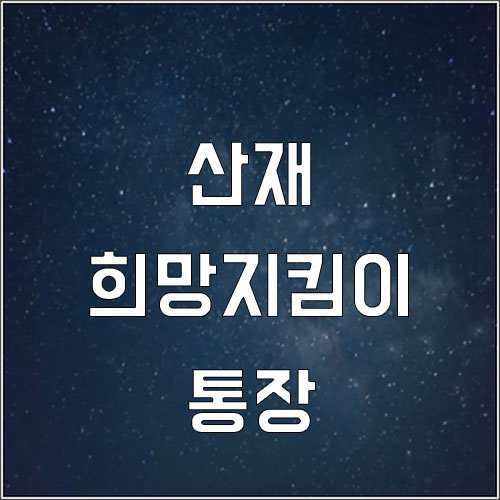  산재 희망지킴이 통장