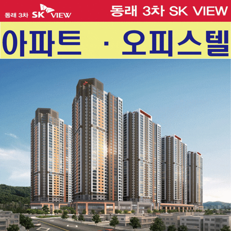 동래 3차 SK뷰 현장 관련 아파트 ·오피스텔 세부 현황 동래 3차 SK뷰 현장 관련 아파트 ·오피스텔 세부 현황