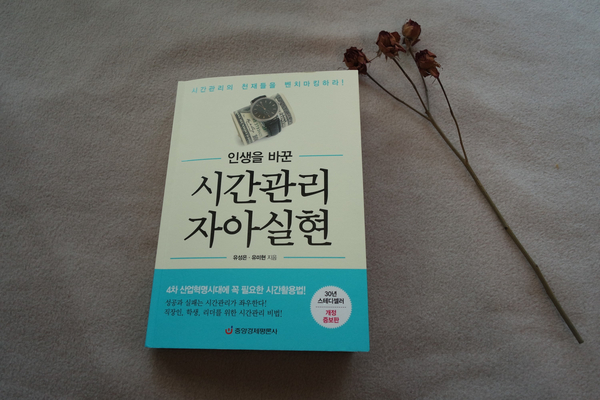  시간관리 자아실현 / 유성은,유미현 작가