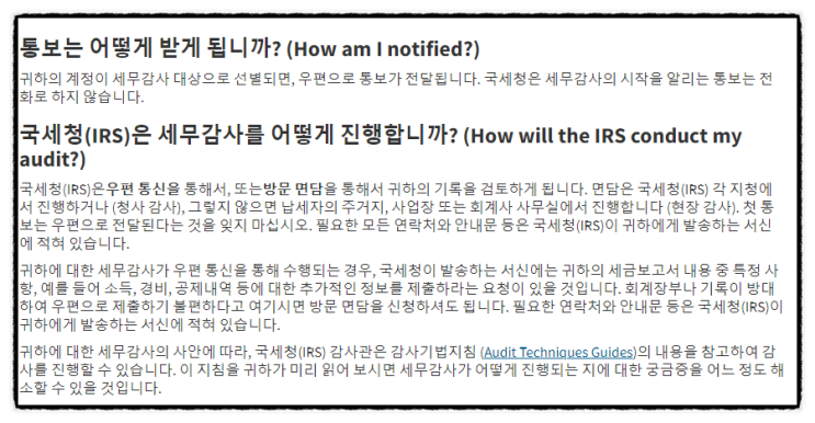  국세청 (IRS) 의 세무조사 (2) - 감사의 방법