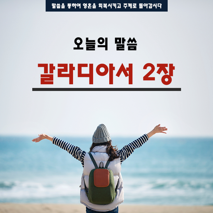 2018. 10. 05 (금) 오늘의 말씀 2018. 10. 05 (금) 오늘의 말씀