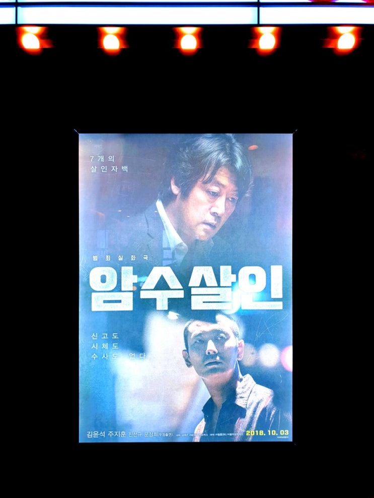  양산 물금 CGV 리클라이너 암수살인 영화추천
