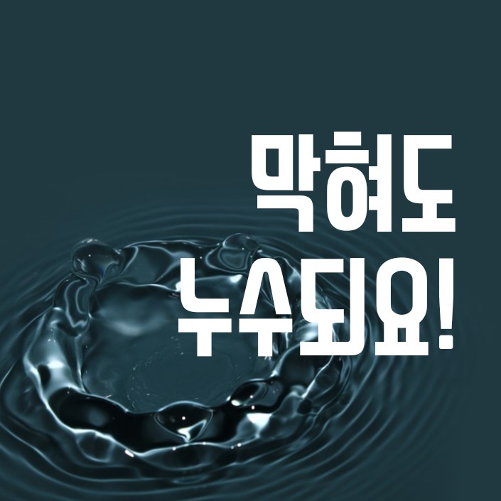  하수구막힘을 누수로 오인할 수도 있어요. 마산 창원 팔용동 사례