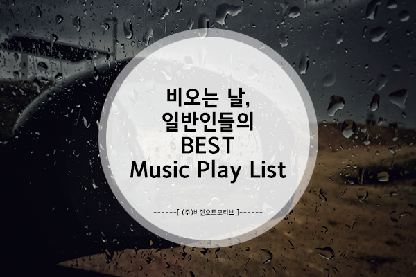 비 오는 날, 일반인들의 BEST Music Play List