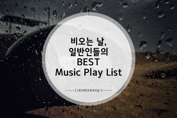  비 오는 날, 일반인들의 BEST Music Play List