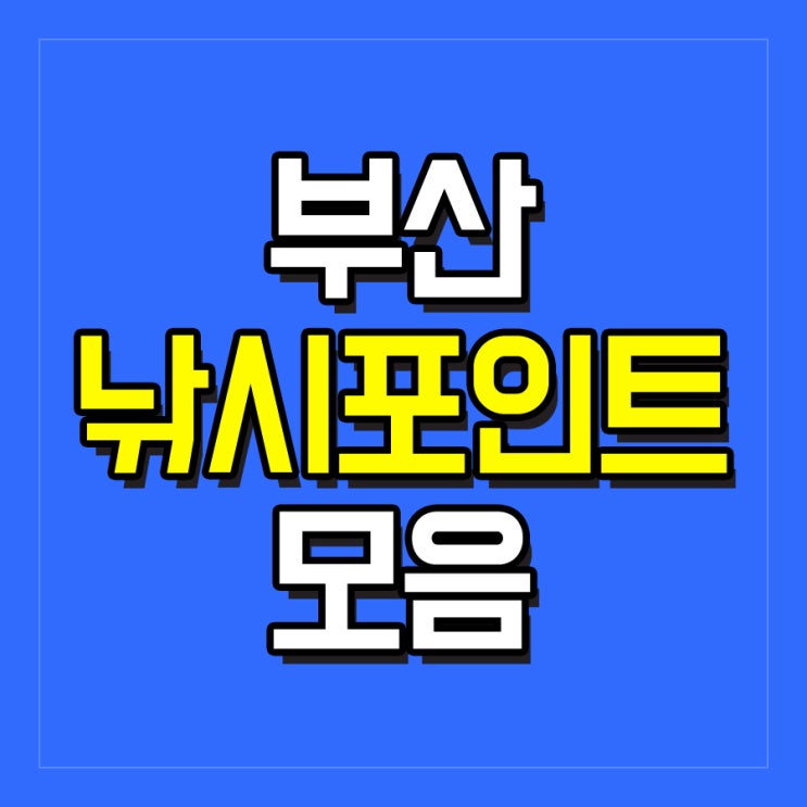  부산낚시포인트만 골라서 모아놨어요.