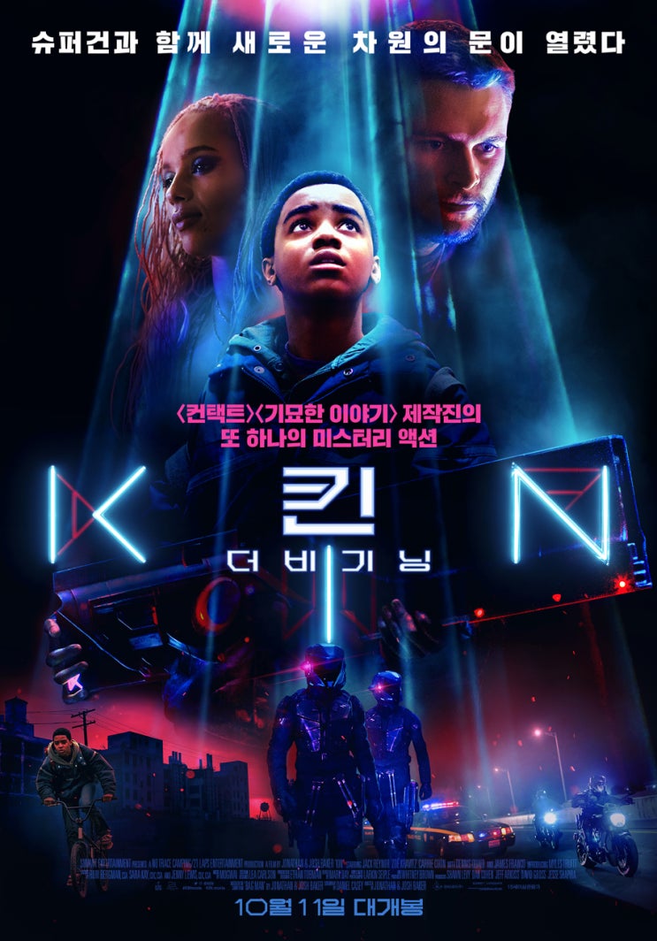 킨: 더 비기닝 (KIN, 2018), 열려라 차원의 문!