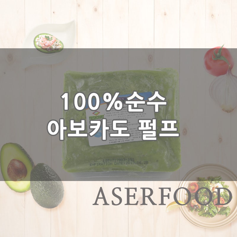 순수 냉동 아보카도 펄프 100% - (주)아셀푸드