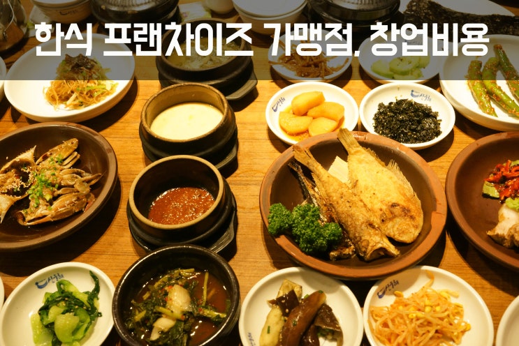  한식 프랜차이즈 가맹점, 창업비용 얼마? Ⅲ
