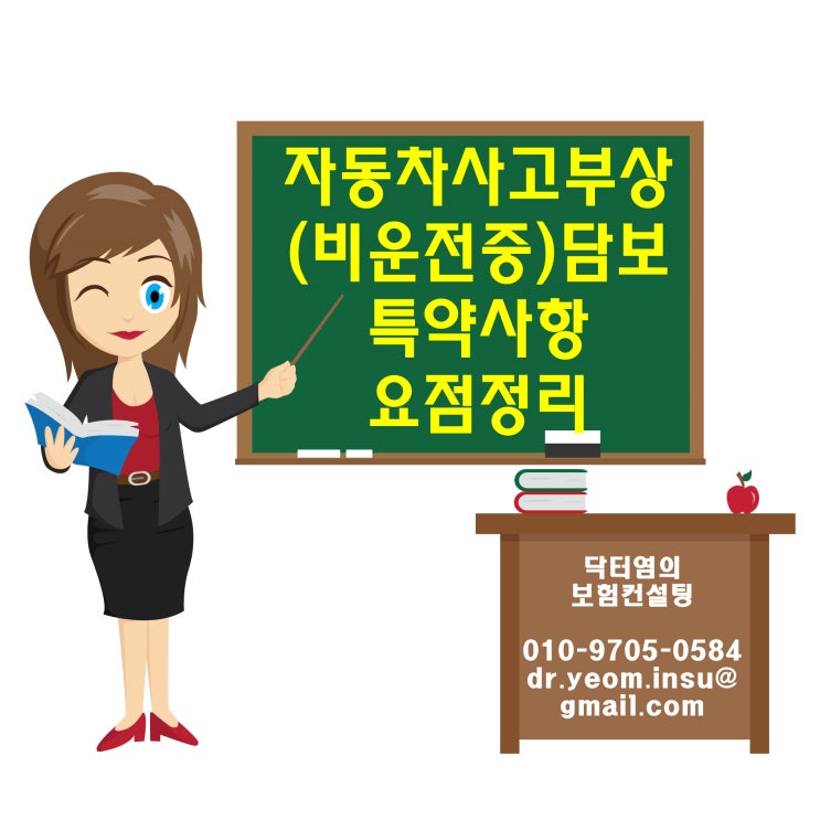  자동차사고부상(비운전중)담보 특약사항 요점정리