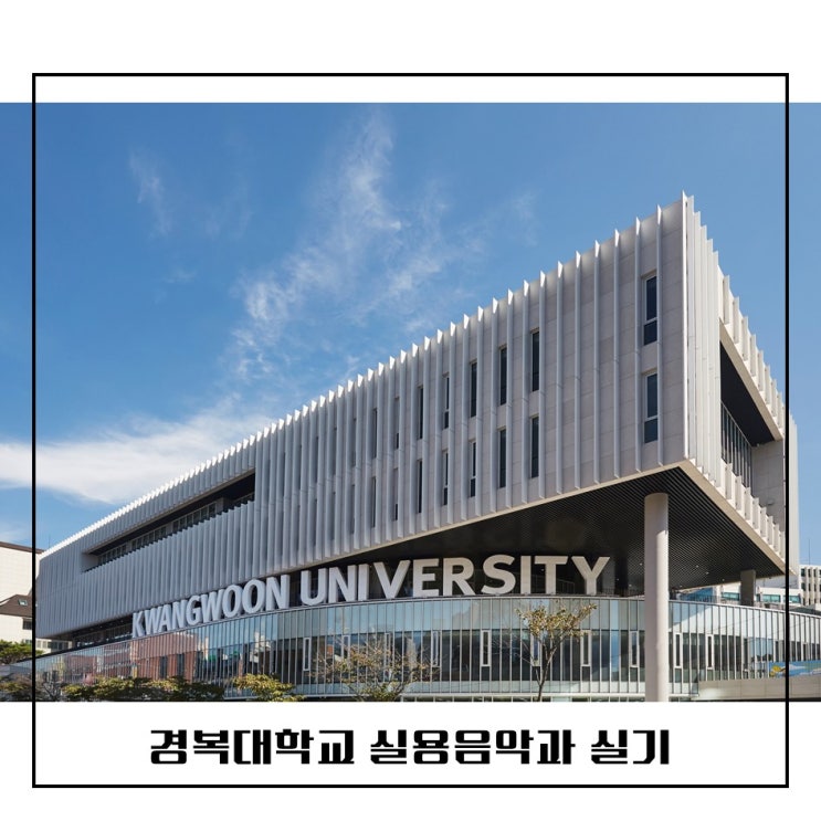  경복대학교 실용음악과 실기