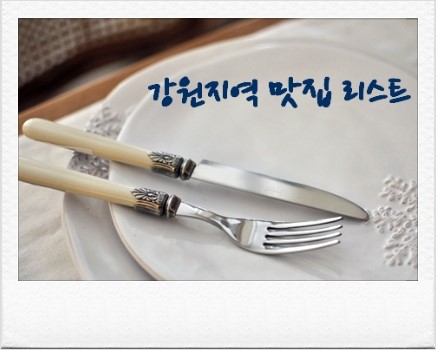  Kenny's 강원지역 맛집 리스트 1810 ... 