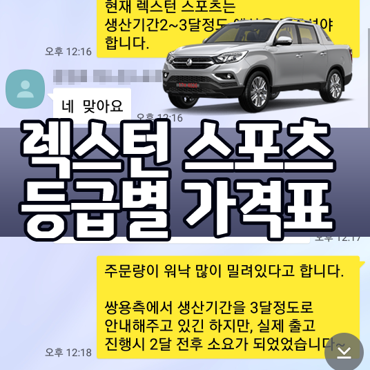  렉스턴 스포츠 리스 가격 비용표 공개 [등급별 견적]