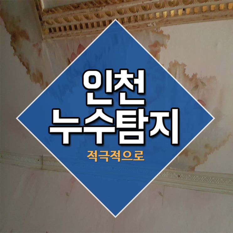  인천누수탐지 적극적으로