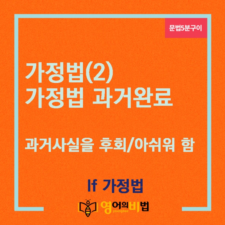  가정법(2) 가정법 과거완료, ~였다면 ~였을텐데, if가정법(과거사실의반대,직설법,조동사,영어의비법)