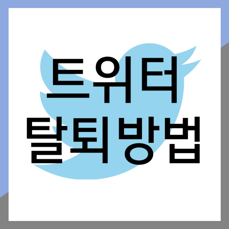 트위터 탈퇴방법 계정 삭제 방법