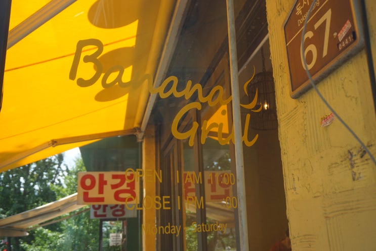  한남동 독서당로 맛집 추천 - 바나나 그릴 & 언더 프레셔