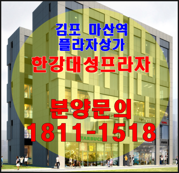 김포마산역 상가 '한강대성프라자' 분양 ~ 가성비 갑!