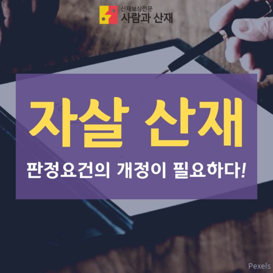  [자살 산재] 판정요건의 개정이 필요하다 ! 