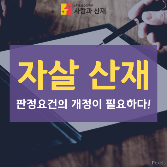 [자살 산재] 판정요건의 개정이 필요하다 ! 