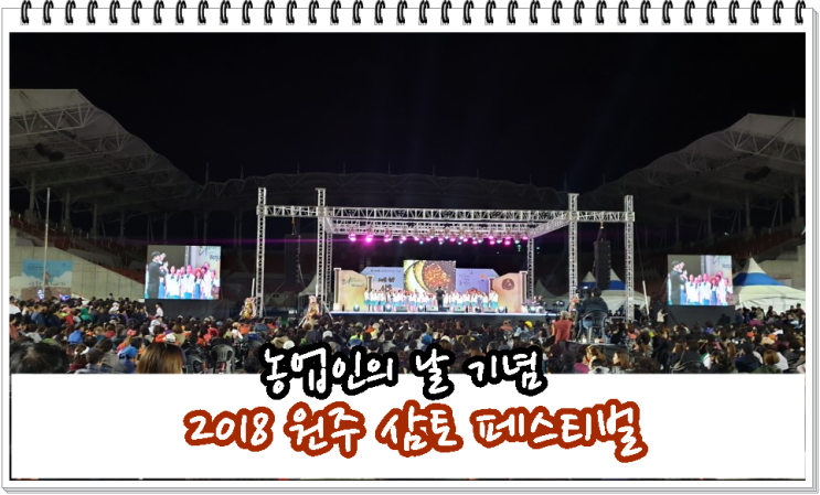 원주 삼토 페스티벌 개막 축하공연 홍진영 김완선  불꽃쇼