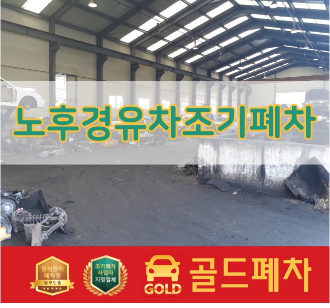  노후 경유차 조기폐차 안전하고 신속하게!