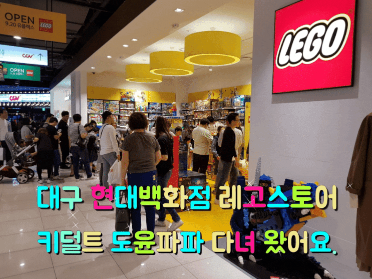 대구 레고스토어 현대백화점 지하 2층에 입점! 가족들과 함께 다녀왔어요. 대구 레고스토어 현대백화점 지하 2층에 입점! 가족들과 함께 다녀왔어요.