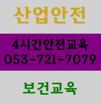 대구산업안전교육 경북,구미,김천