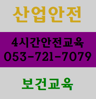  대구산업안전교육 경북,구미,김천