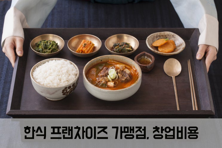  한식 프랜차이즈 가맹점, 창업비용 얼마? Ⅳ