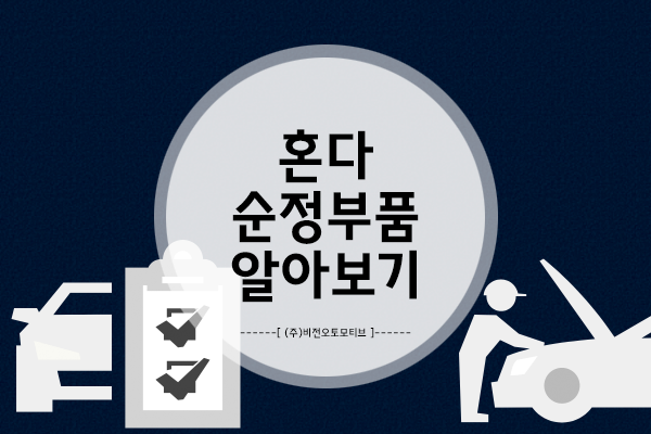  정비 들어가기 전! 혼다 순정 부품(엔진오일) 알아보기