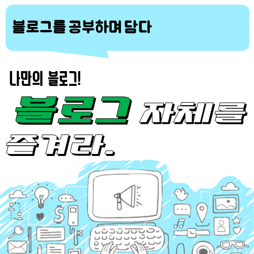  블로그 이야기_블로그 자체를 즐겨라.