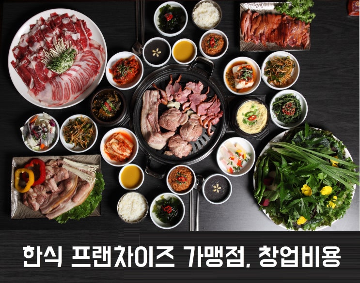  한식 프랜차이즈 가맹점, 창업비용 얼마?Ⅱ
