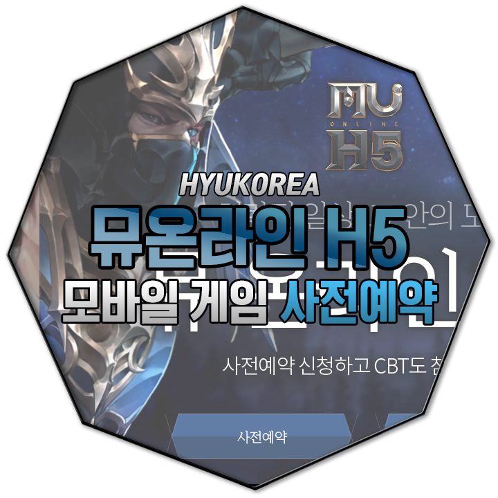  뮤온라인H5 사전예약 실시!