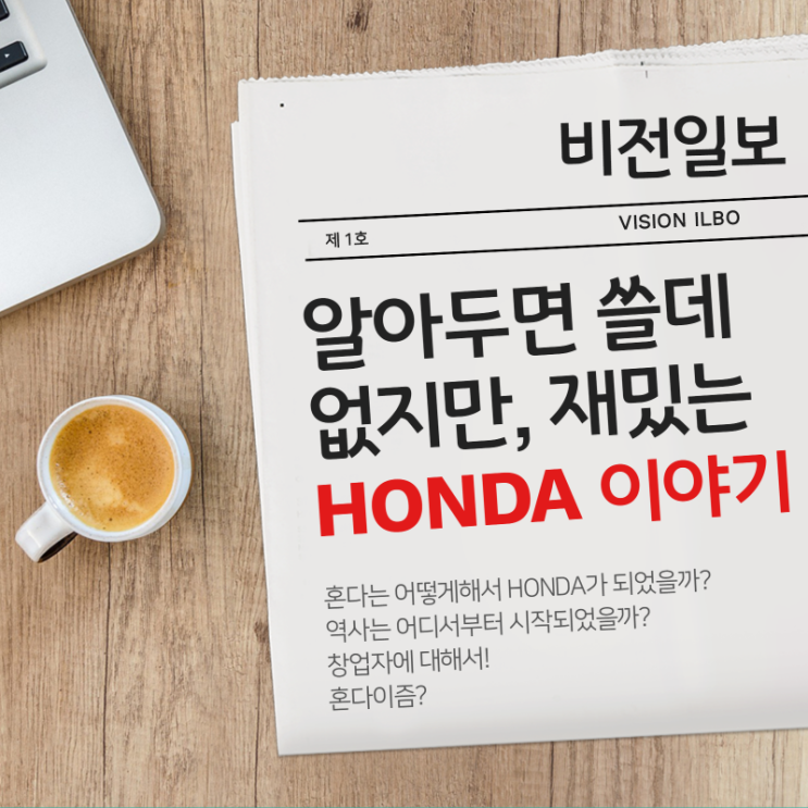  비전일보 <제 1호> : 알아두면 쓸데없지만, 재밌는 HONDA(혼다)이야기