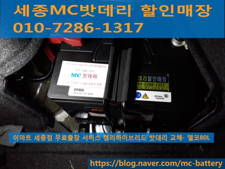  세종밧데리, 세종배터리- 이마트 세종점 무료출장 캠리하이브리드 밧데리교체(델코80L)