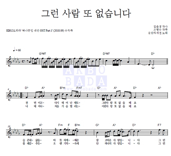  [멜로디 악보] 울랄라세션 - 그런 사람 또 없습니다 악보 (멜로디/ 피아노/ 악보/ 코드/ 가사/ 이승철/ 리메이크/ 드라마/ OST)