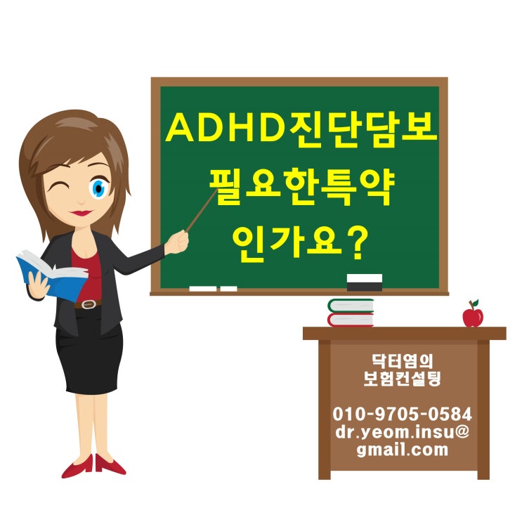  ADHD진단담보 필요한특약인가요?