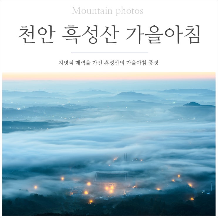  치명적 유혹 흑성산 가을 아침