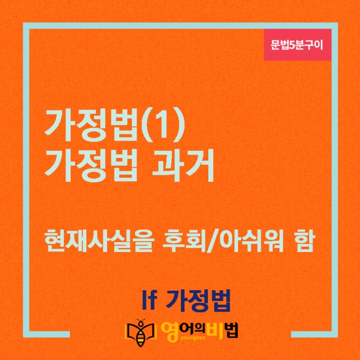  가정법(1) 가정법 과거(현재사실의 반대,If가정법,영어의비법)