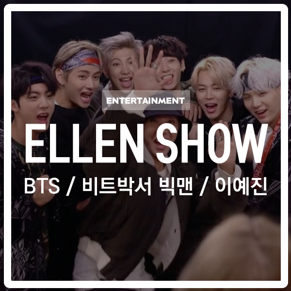  엘렌쇼에 출연한 한국인 : BTS, 비트박서 빅맨, 이예진