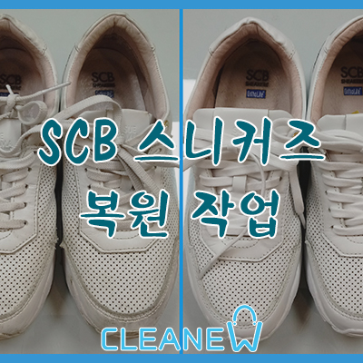  슈콤마보니 운동화 세탁+복원염색