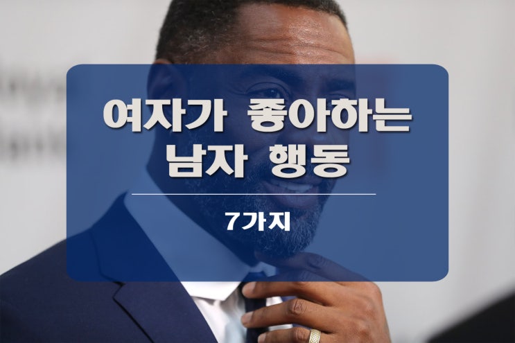  여자가 좋아하는 남자 행동 7가지