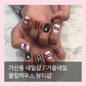  가을네일은 가산네일샵 / 클립하우스 뷰티샵에서~