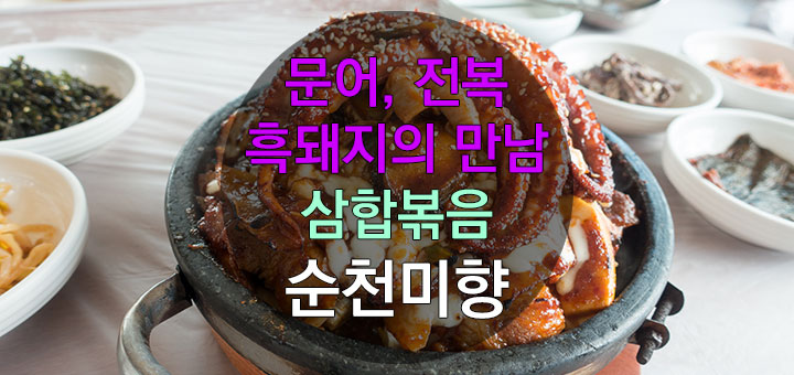 [제주맛집] 문어,전복, 흑돼지의 만남 삼합볶음 – 순천미향